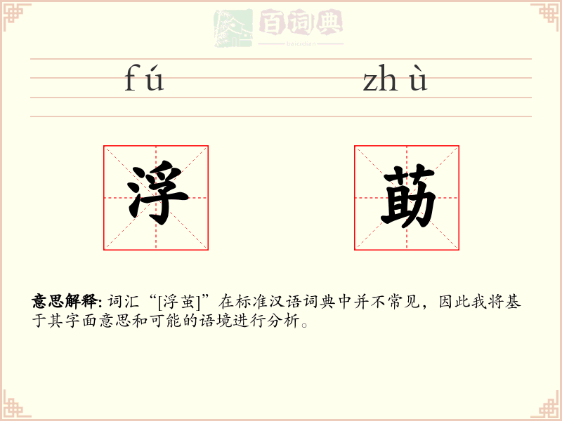 浮莇