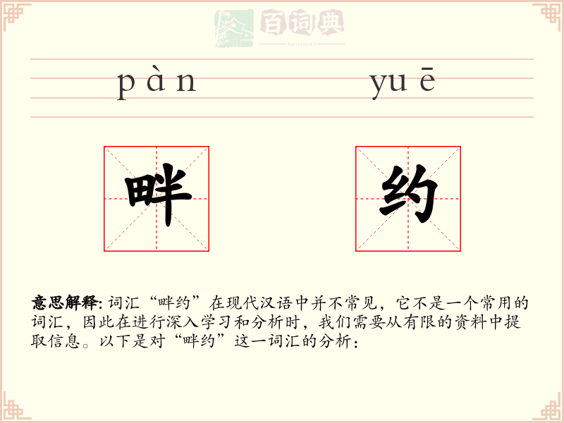 畔约