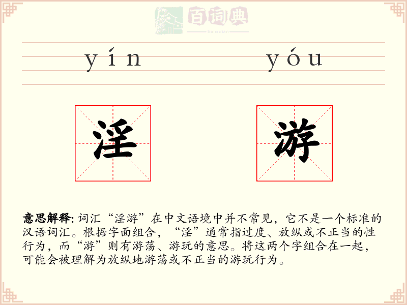 淫游