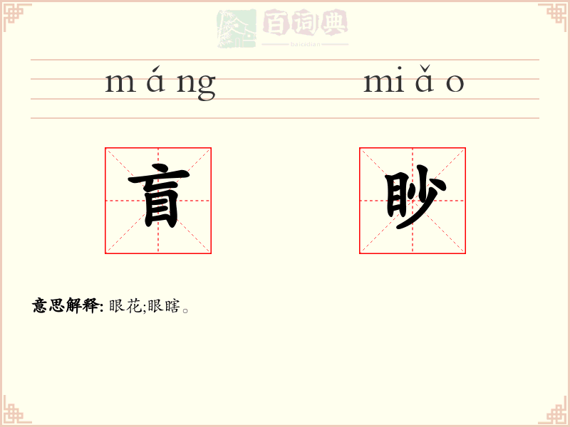 盲眇