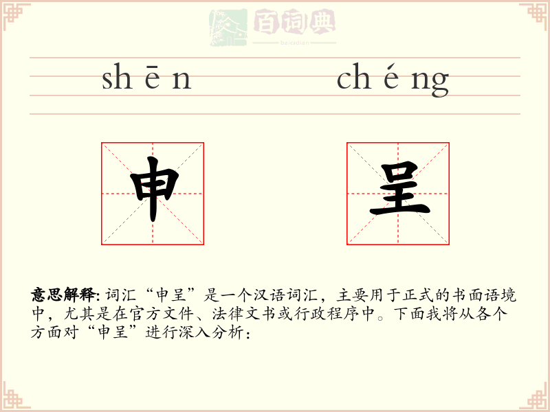 申呈