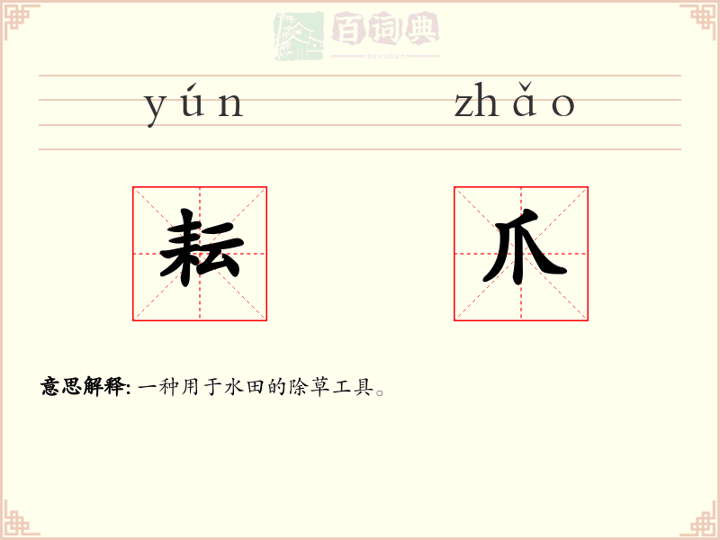 耘爪