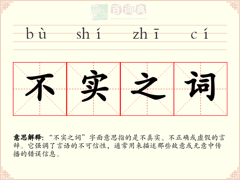 不实之词