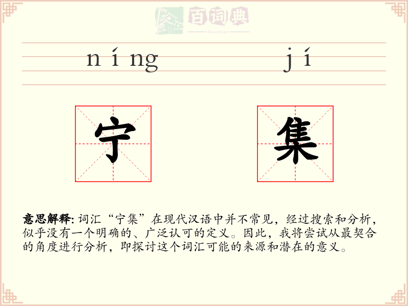 宁集