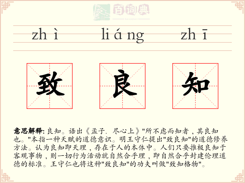 致良知