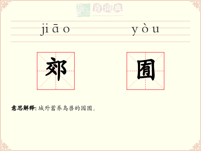 郊囿