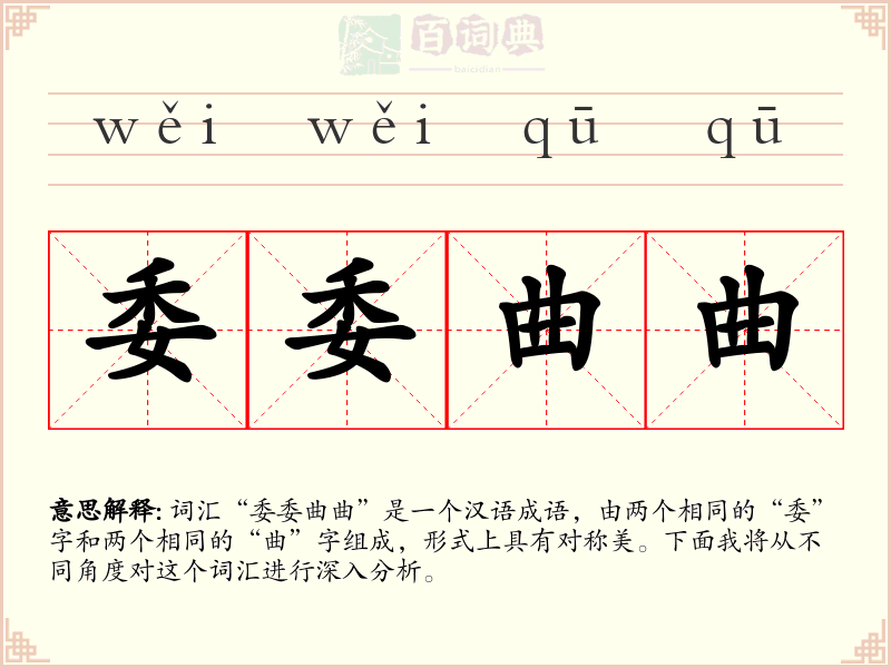 委委曲曲