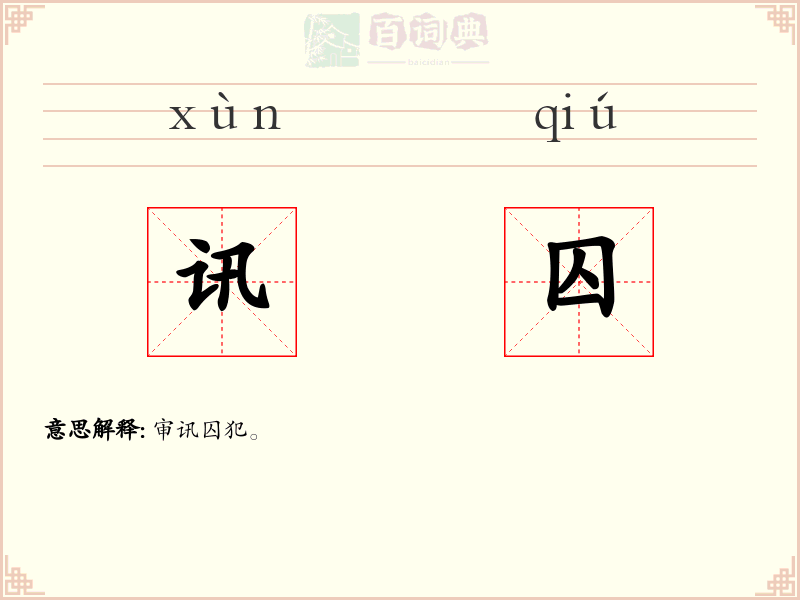 讯囚