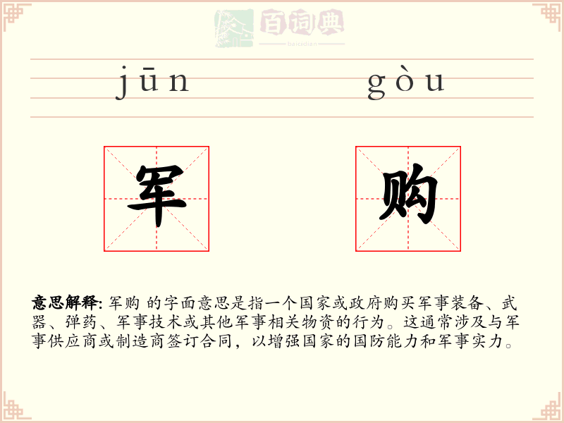 军购