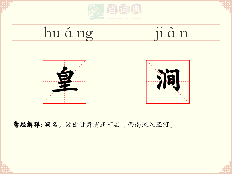 皇涧