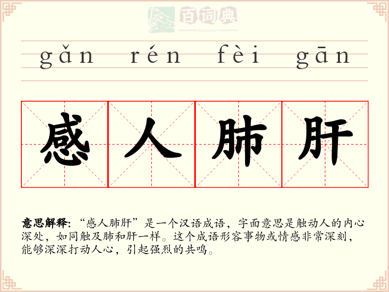 感人肺肝