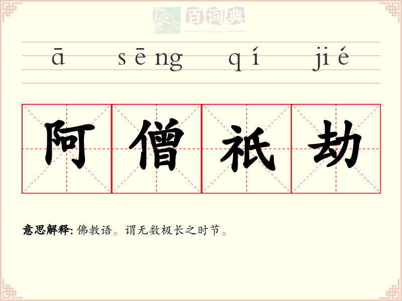阿僧祇劫