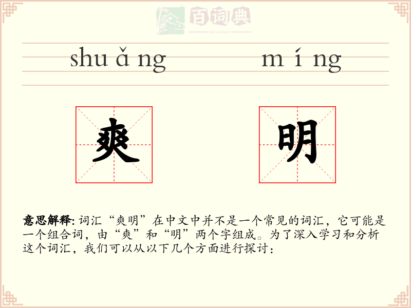 爽明