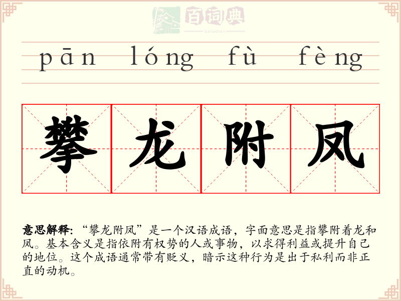 攀龙附凤