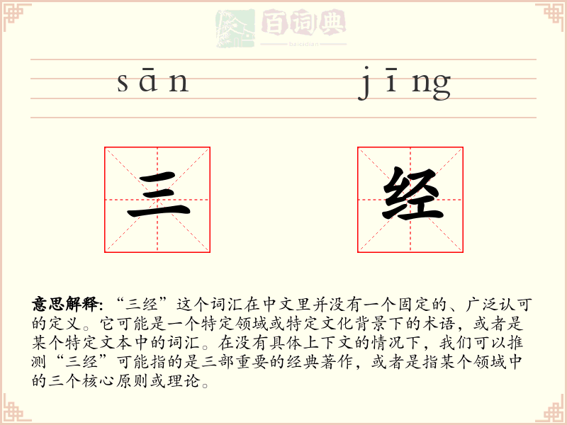 三经