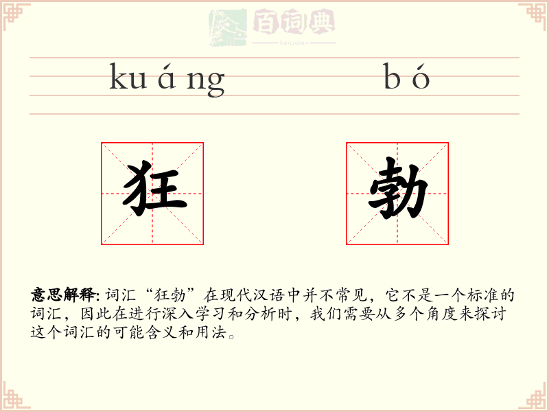 狂勃