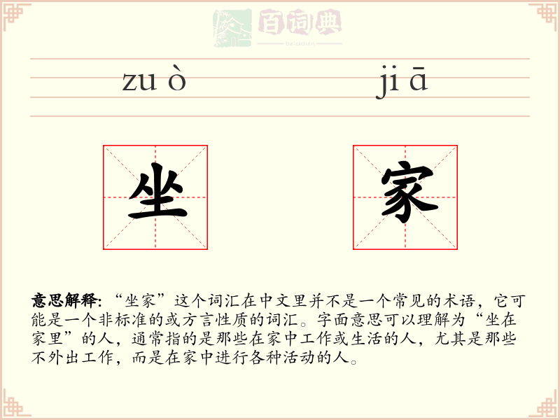 坐家