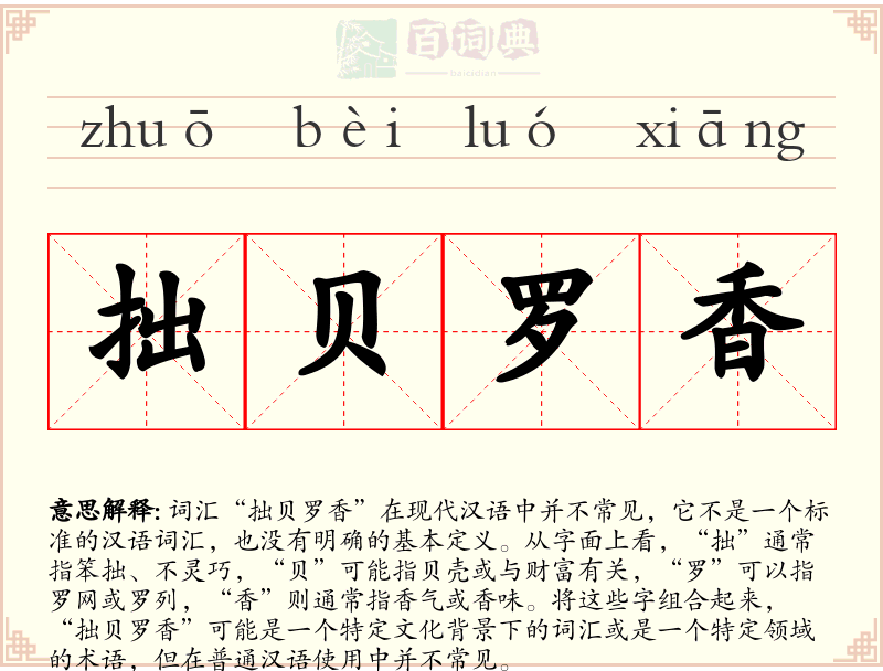 拙贝罗香