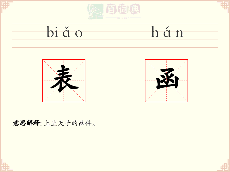 表函