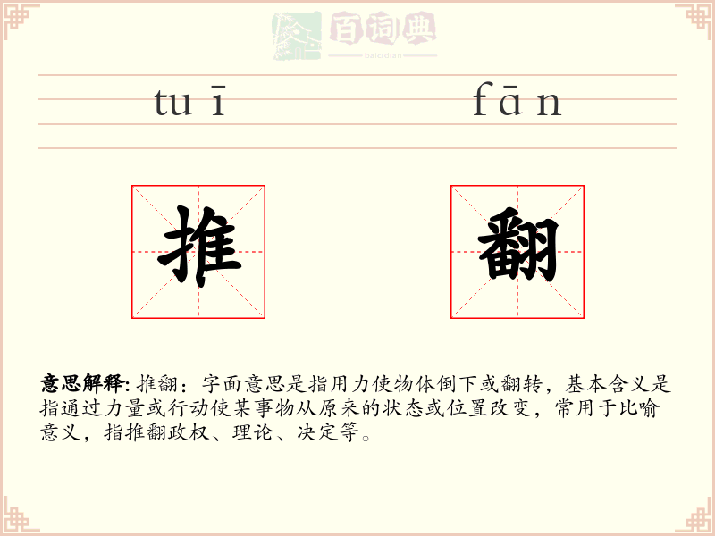 推翻