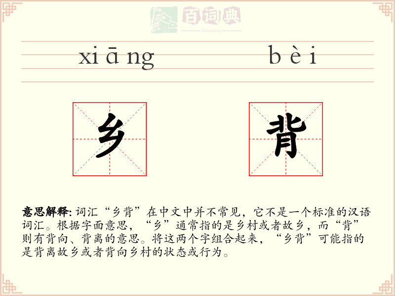 乡背