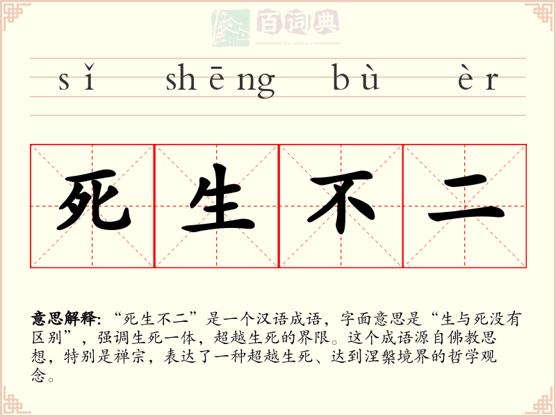 死生不二