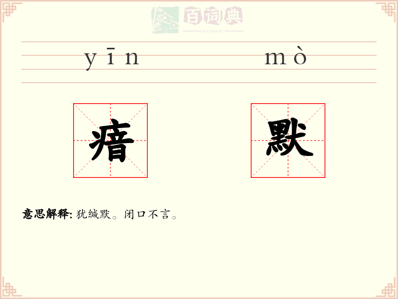 瘖默
