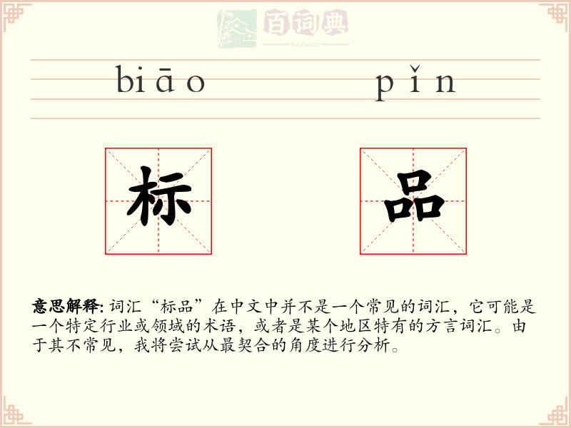 标品