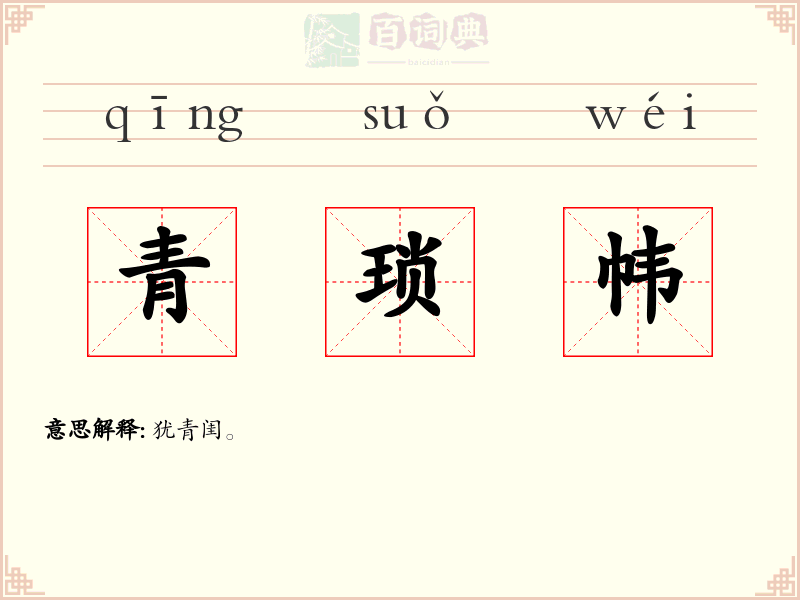 青琐帏