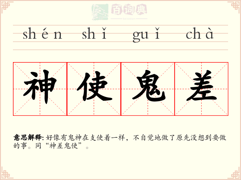 神使鬼差
