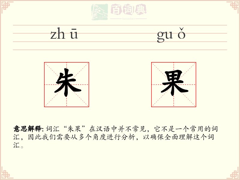 朱果