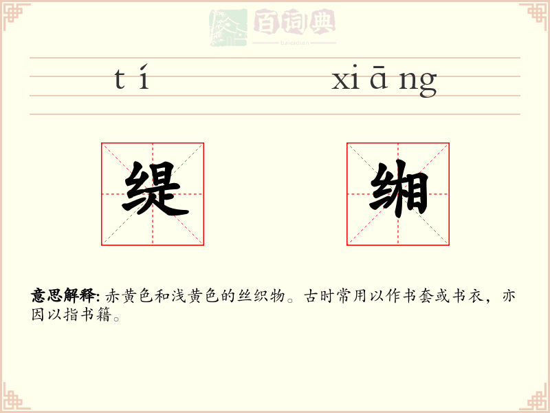缇缃