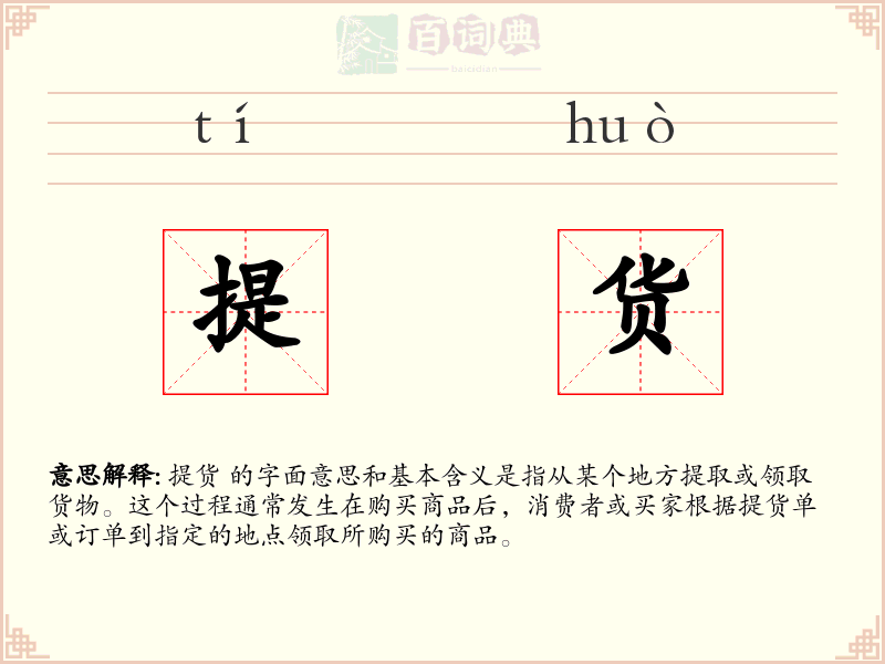 提货