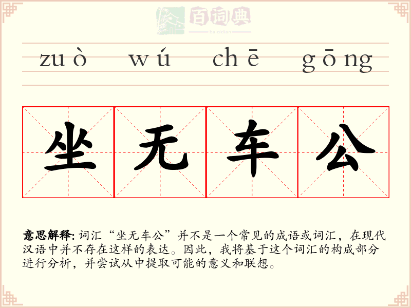 坐无车公