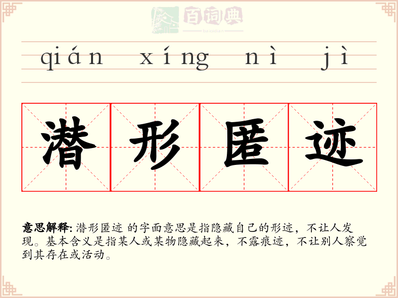 潜形匿迹