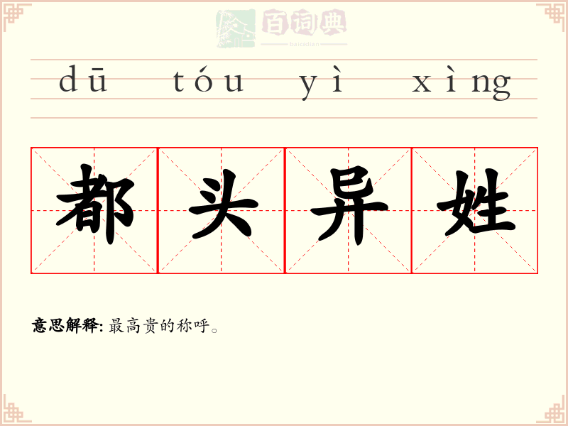 都头异姓