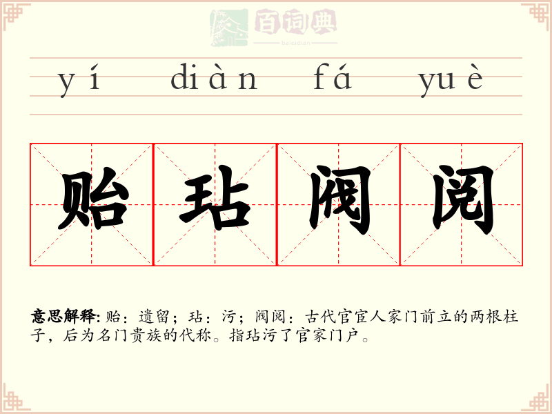 贻玷阀阅