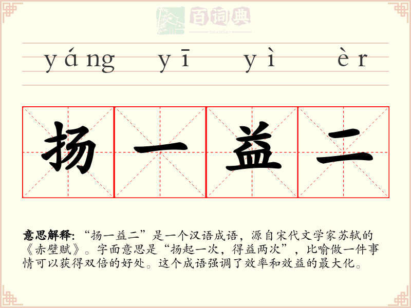 扬一益二