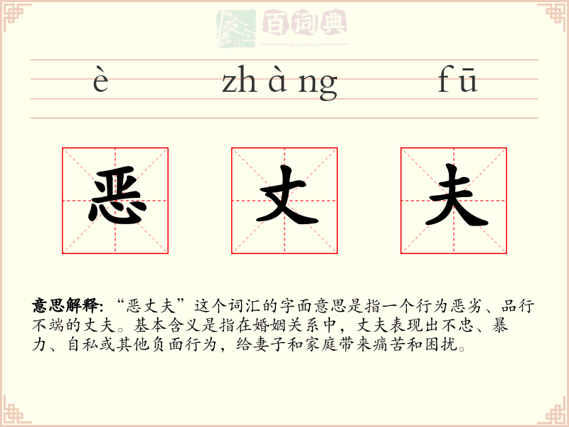 恶丈夫