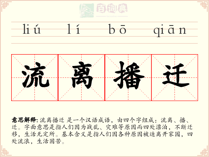 流离播迁