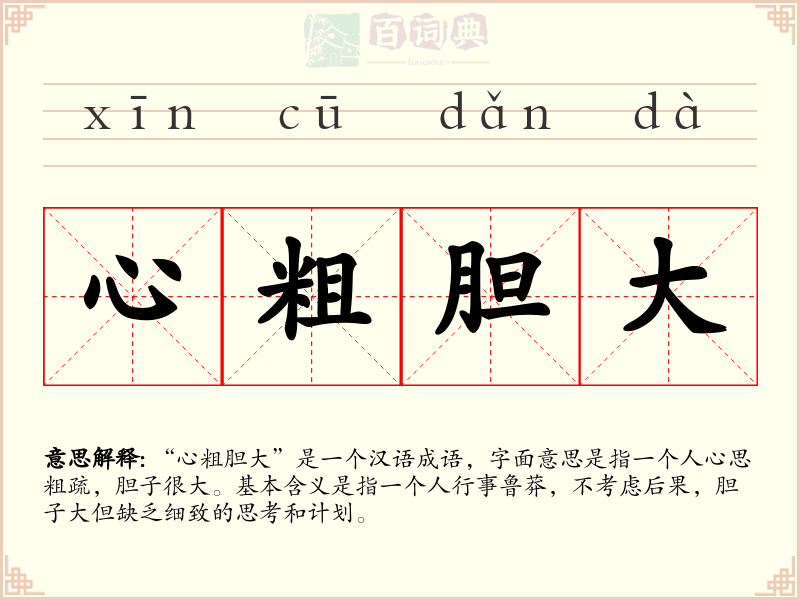 心粗胆大