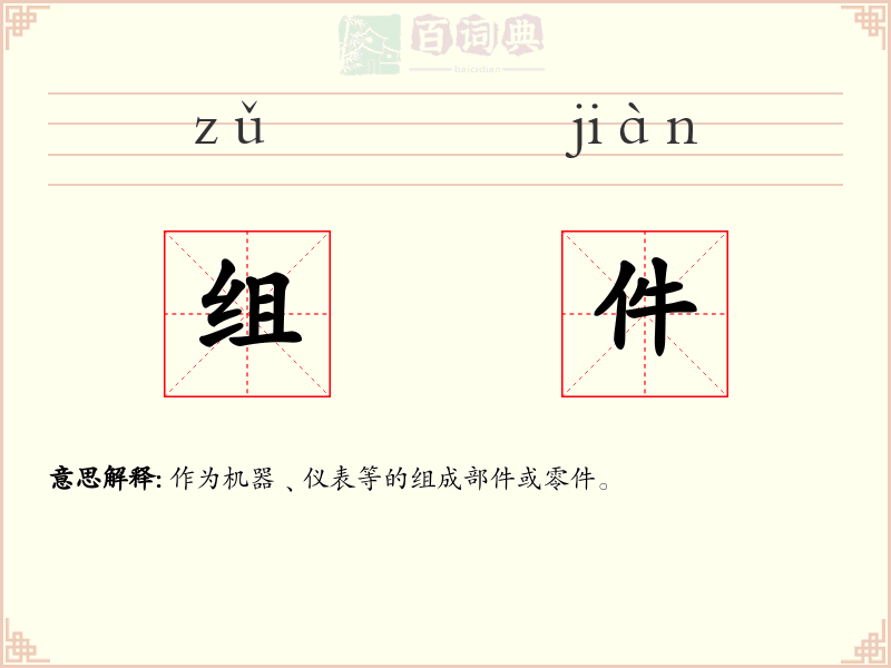 组件