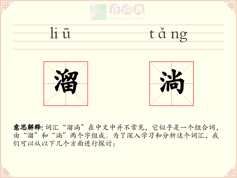 溜淌