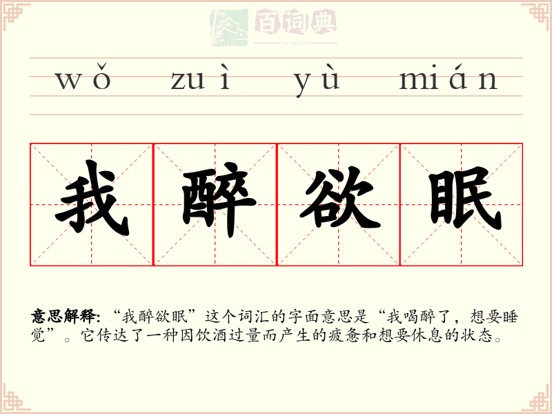 我醉欲眠