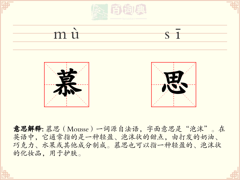 慕思