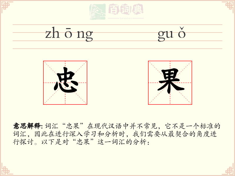 忠果