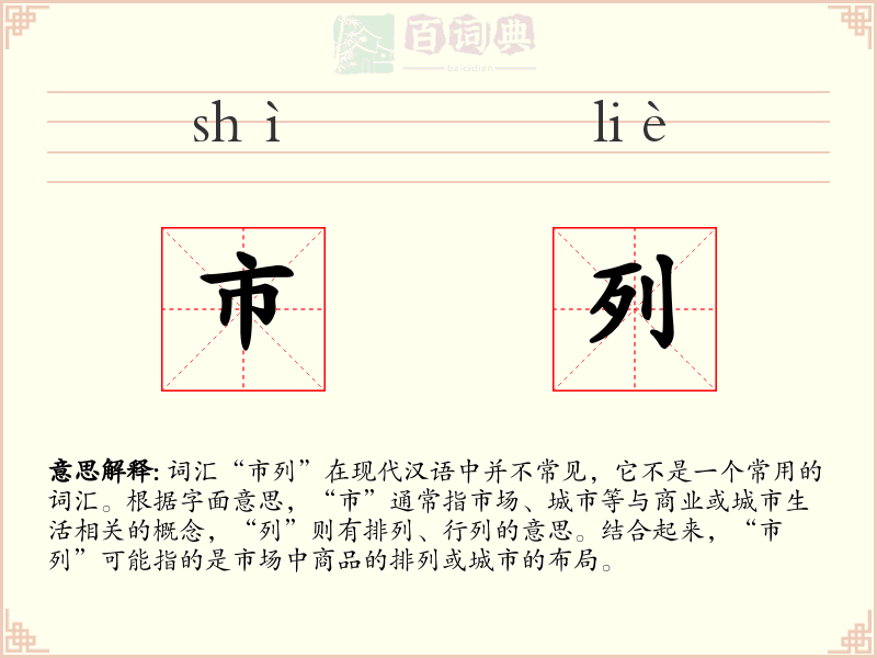 市列