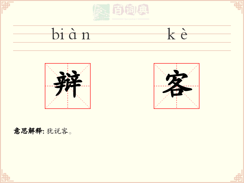 辩客