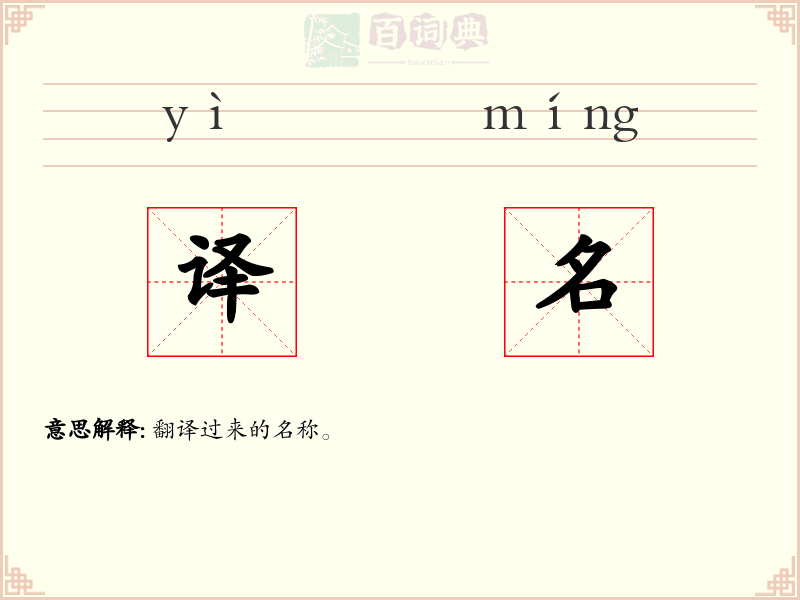 译名