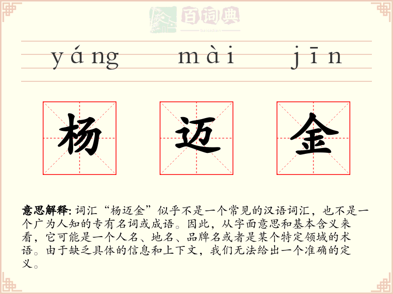 杨迈金